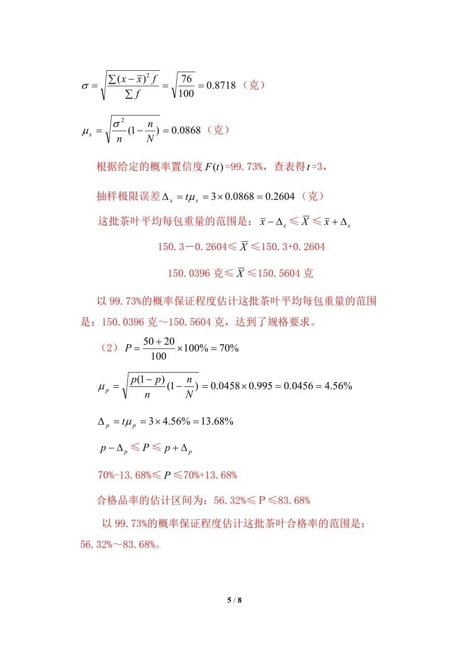 《统计学原理》形成性考核作业(计算题).doc_第5页
