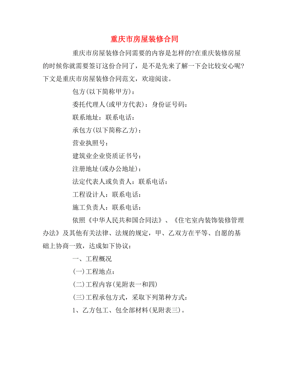 重庆市房屋装修合同_第1页