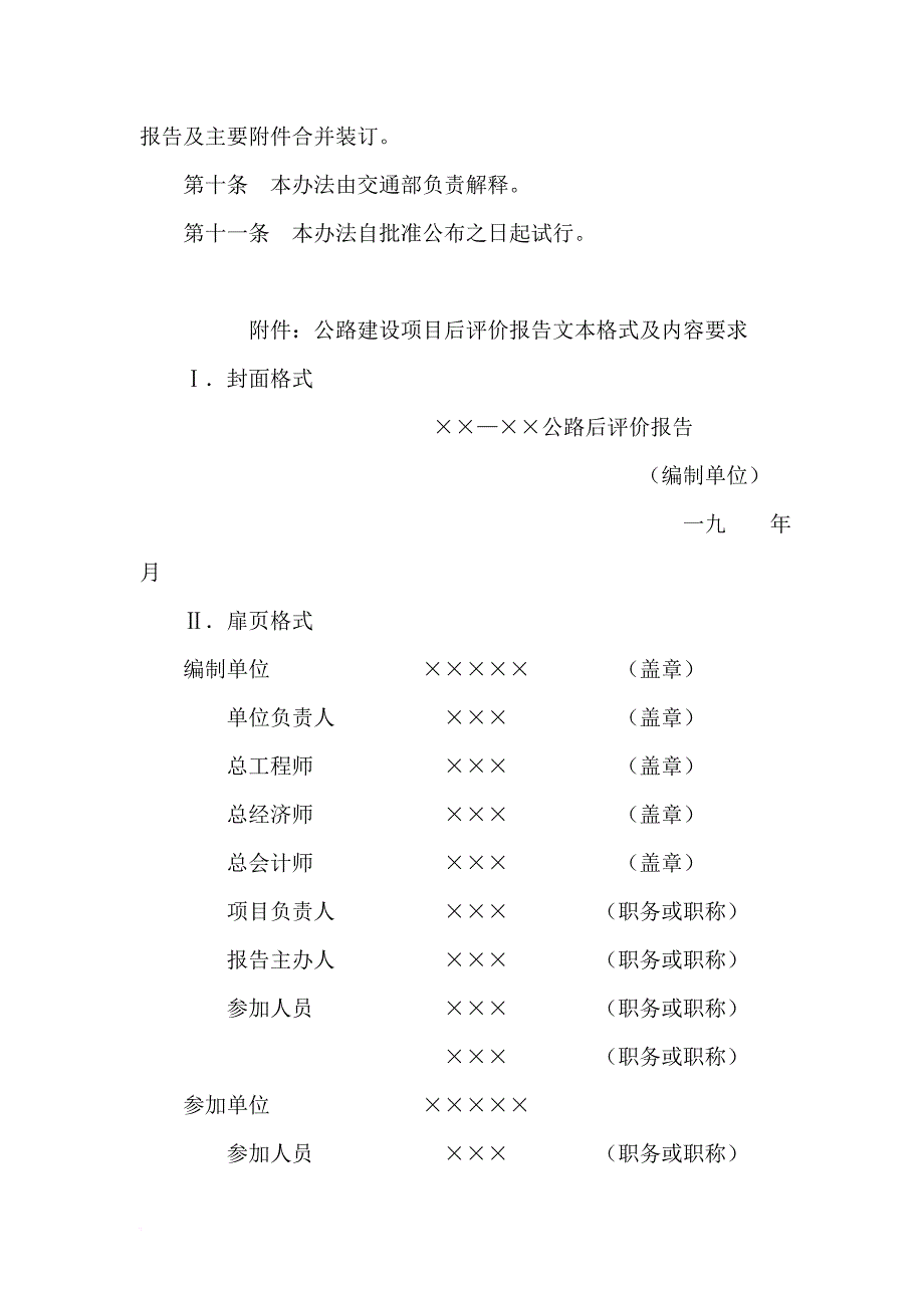 《公路建设项目后评价报告编制办法》(试行).doc_第4页