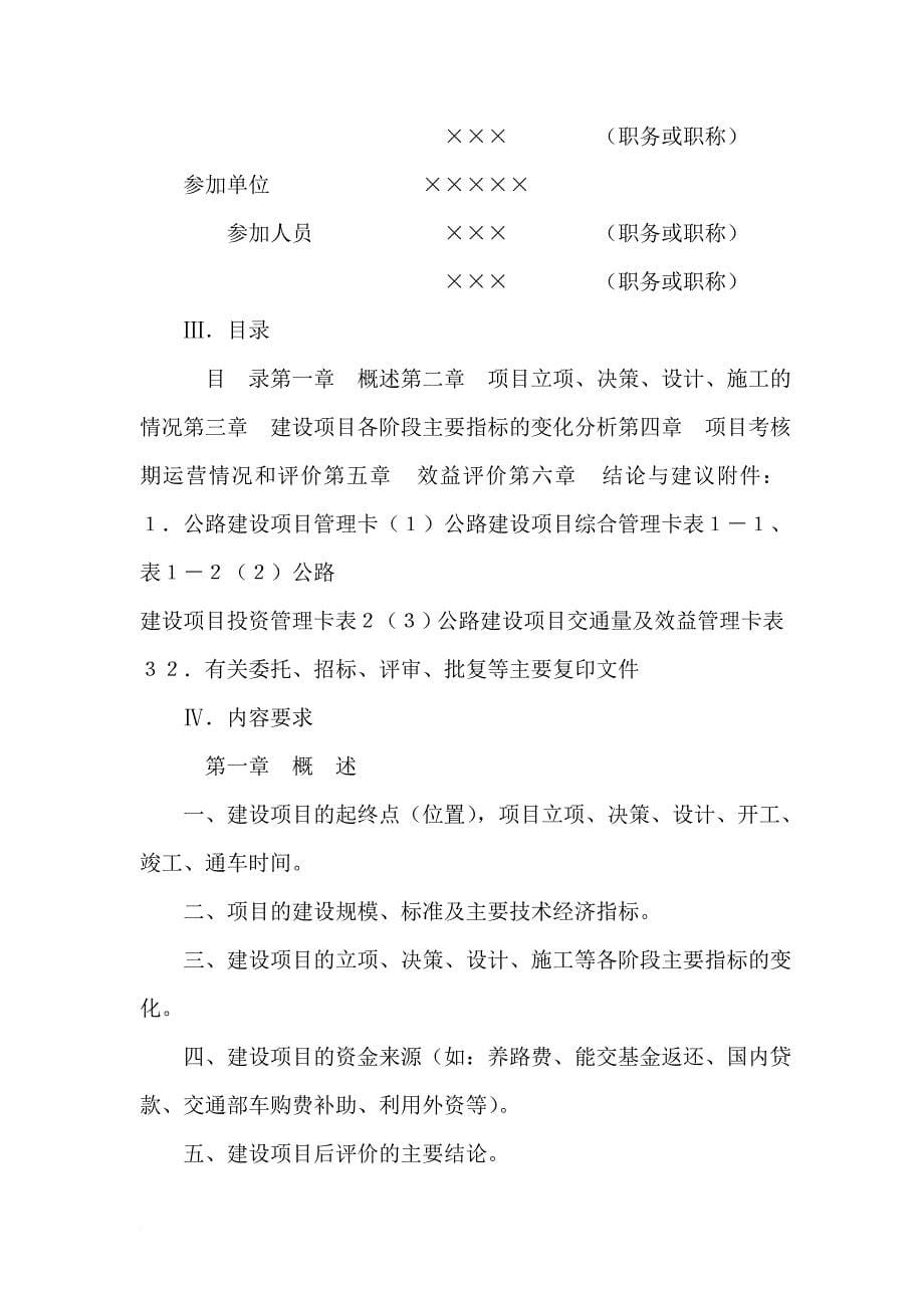 《公路建设项目后评价报告编制办法》(试行).doc_第5页