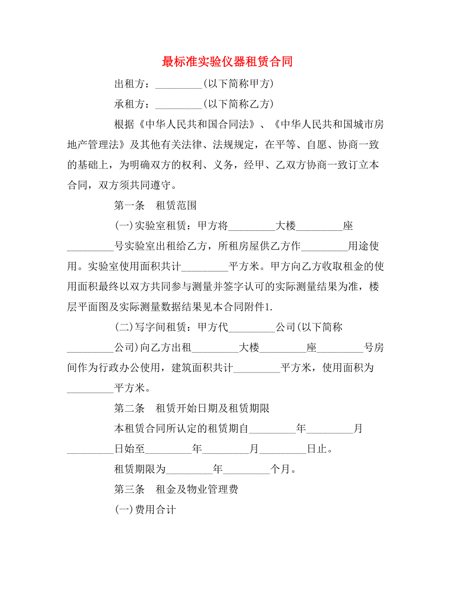 最标准实验仪器租赁合同_第1页