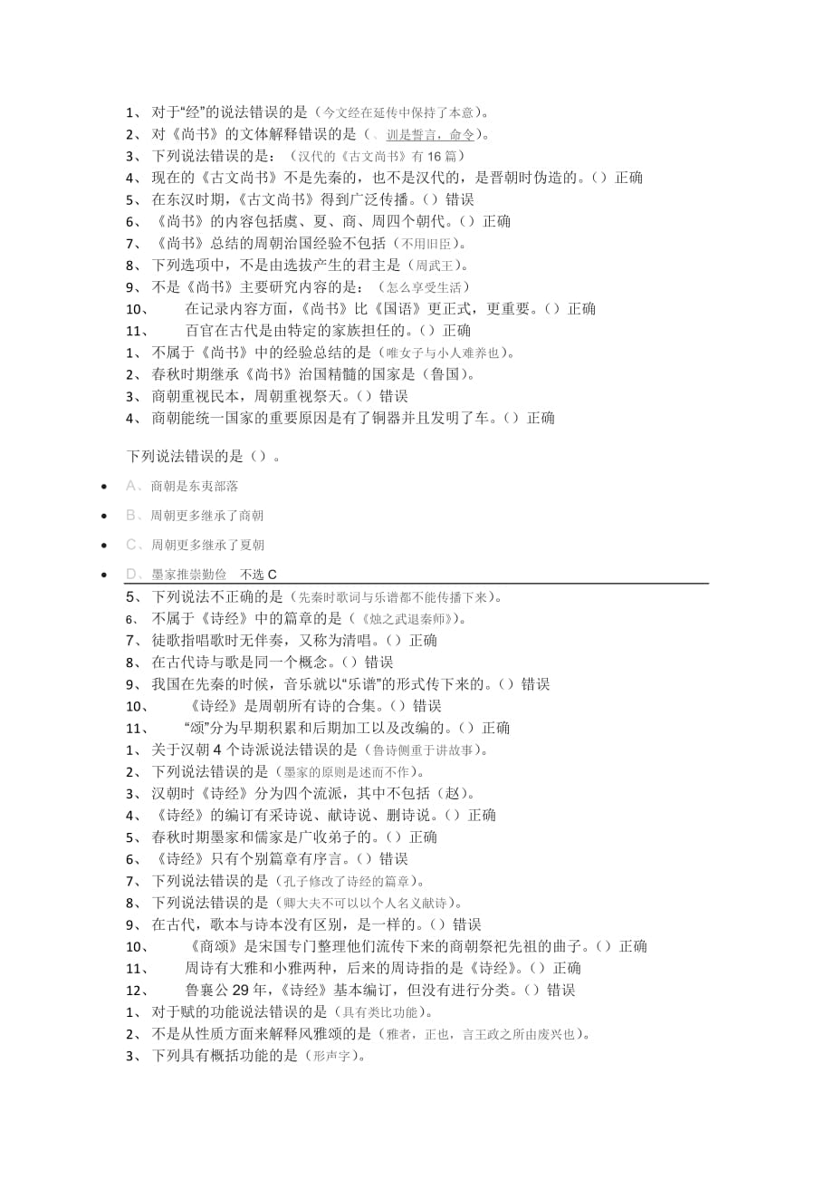 《国学智慧》课后习题以及考试题.doc_第2页