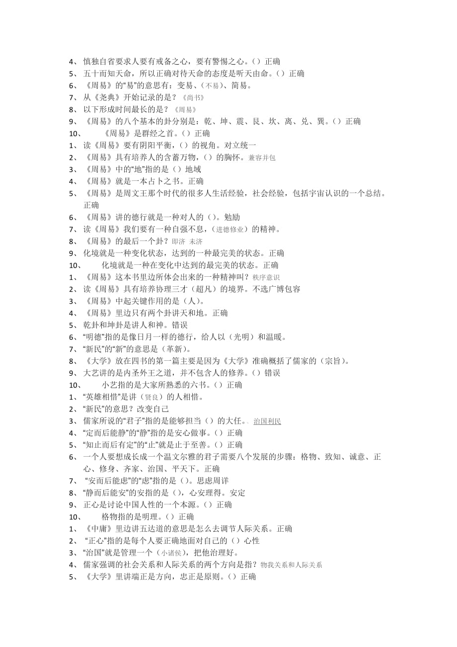 《国学智慧》课后习题以及考试题.doc_第4页