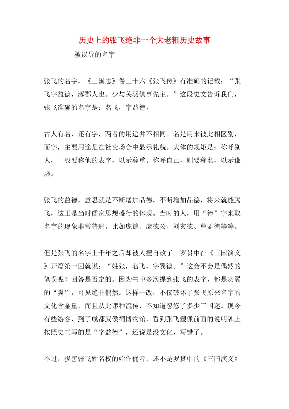 历史上的张飞绝非一个大老粗历史故事_第1页