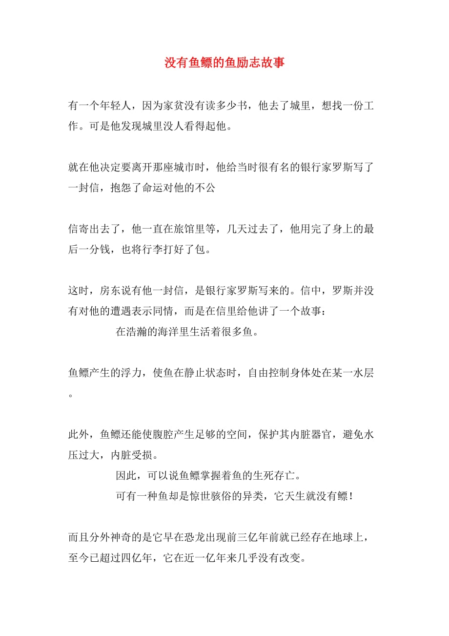 没有鱼鳔的鱼励志故事_第1页