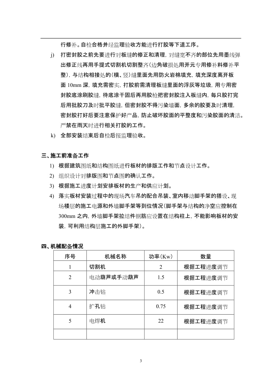 泄爆墙：外墙板安装工程施工方案(三期)厂房_第4页