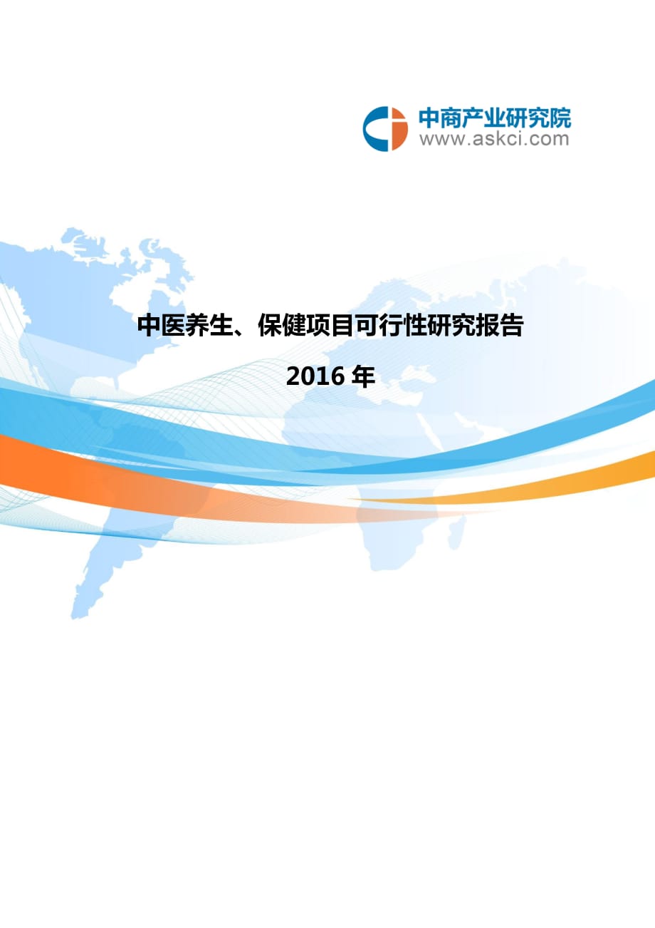 中医养生、保健项目可行性研究报告_第1页