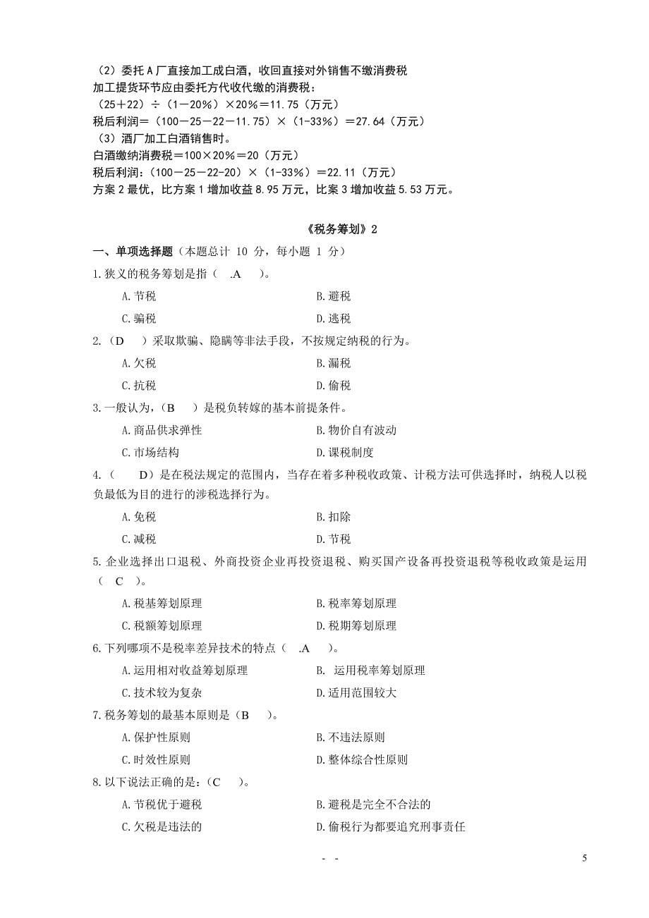 《税务筹划》期末考试试卷(汇总).doc_第5页