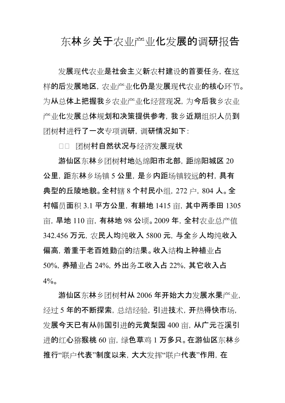 东林乡关于农业产业化发展的调研报告_第1页