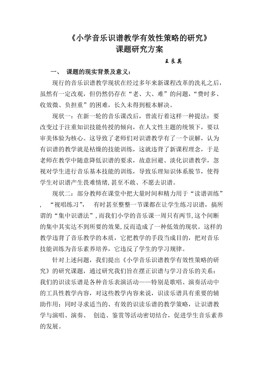 《小学音乐识谱教学有效性策略的研究》.doc_第1页