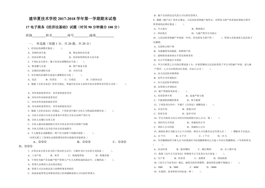 《经济法基础》期末考试卷与试卷.doc_第1页