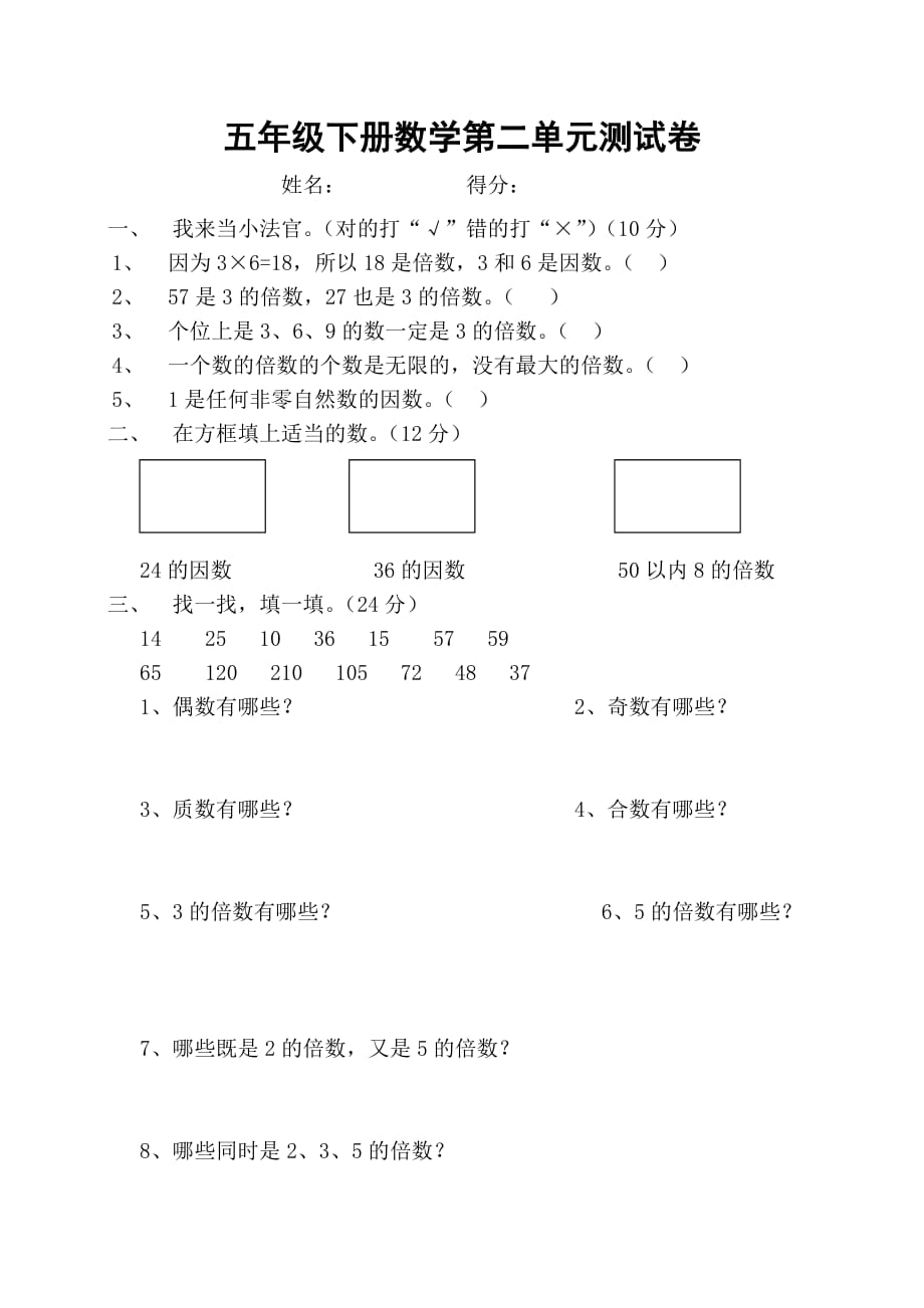 五年级下册数学第二单元测试卷_第1页