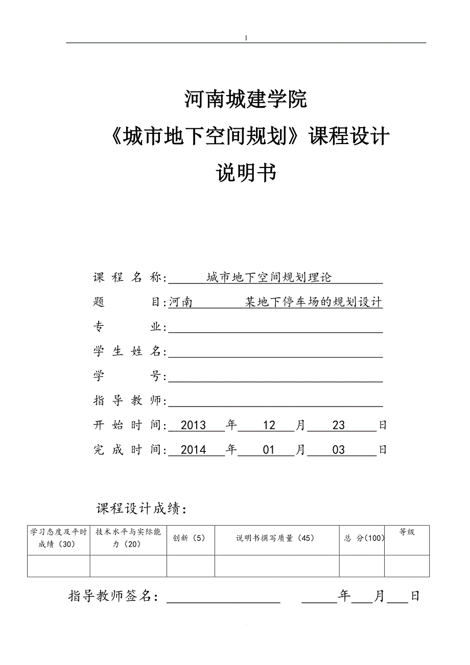 《城市地下空间规划》课程设计.doc_第1页