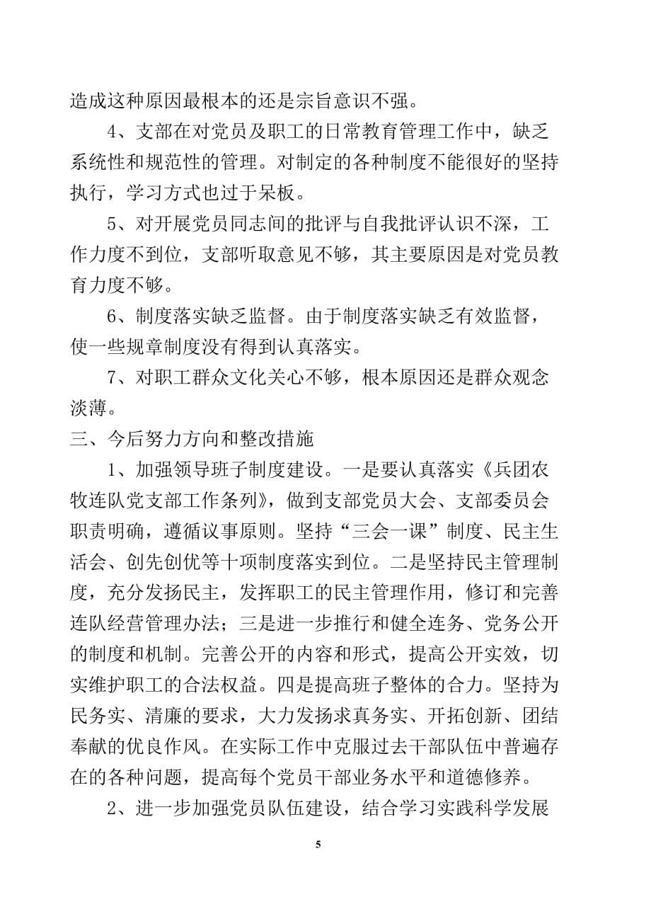 一连党支部学习实践科学发展观情况分析检查报告_第5页