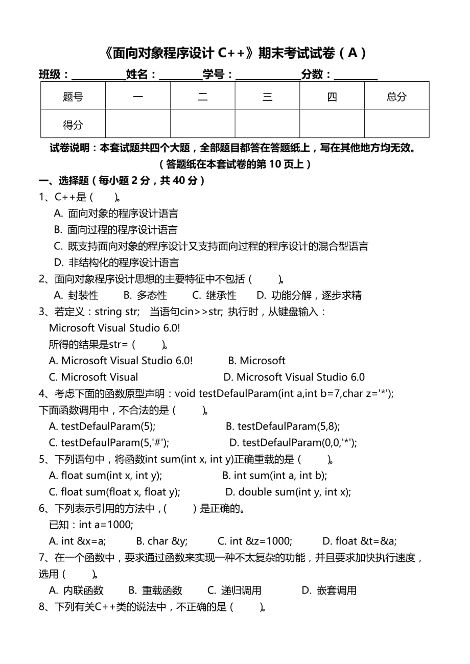 《面向对象程序设计c++》期末试卷及标准答案(a).doc_第1页