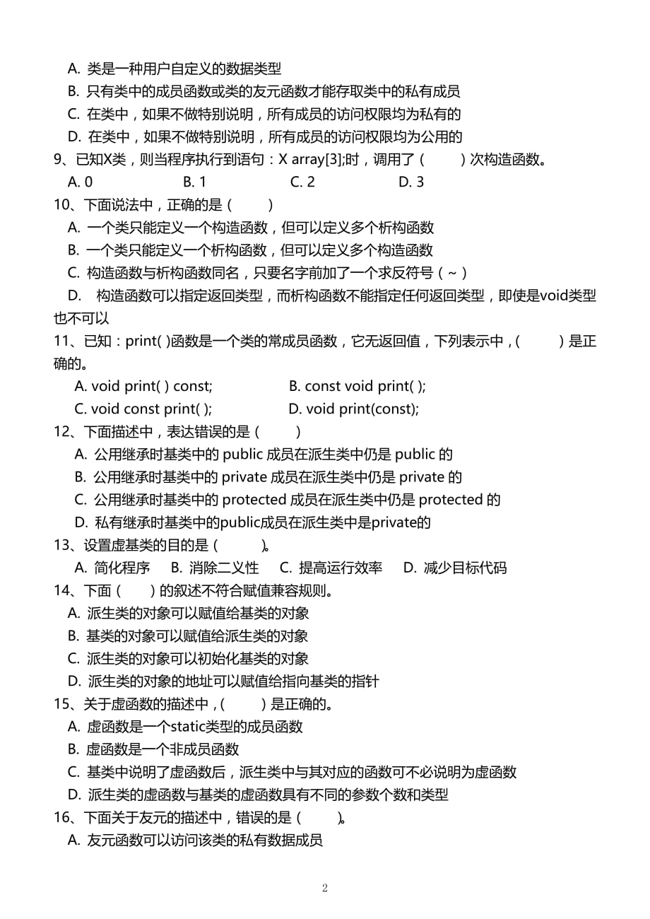 《面向对象程序设计c++》期末试卷及标准答案(a).doc_第2页