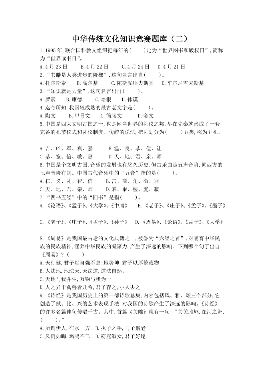 中华传统文化知识竞赛题库(同名17832)_第1页