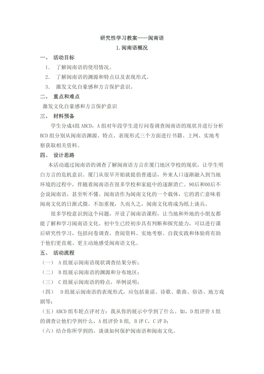 《闽南语》研究性学习教案.doc_第1页