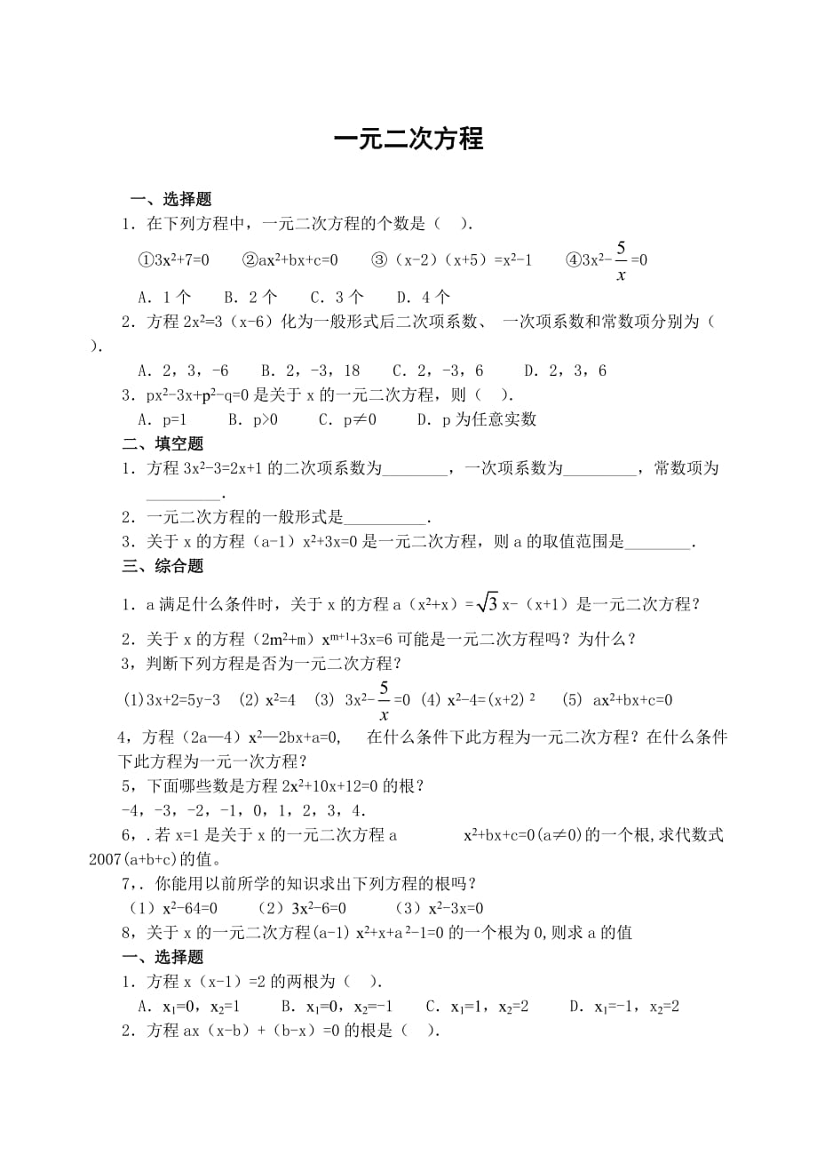 一元二次方程基础练习题.doc_第1页