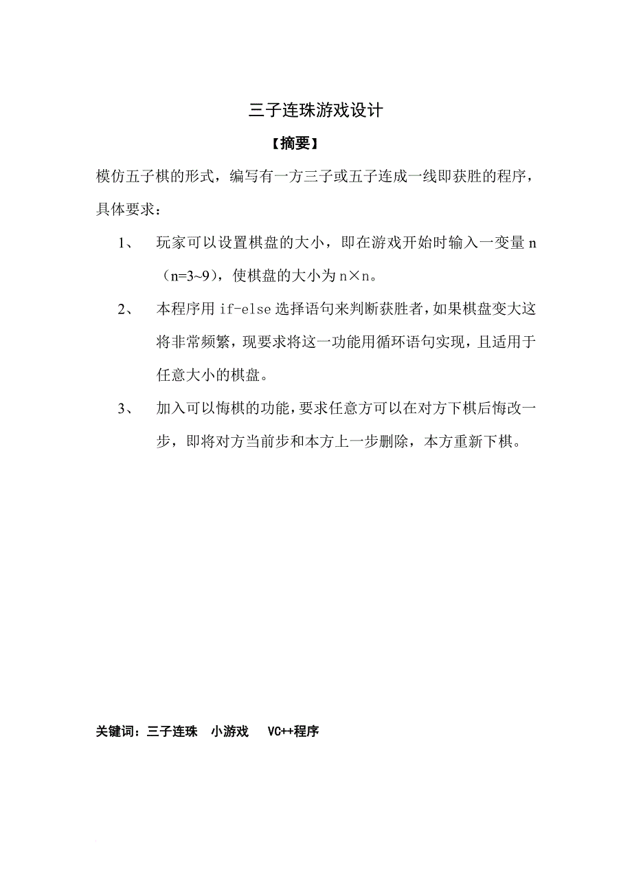 三子连珠游戏设计vc实现全过程_第1页