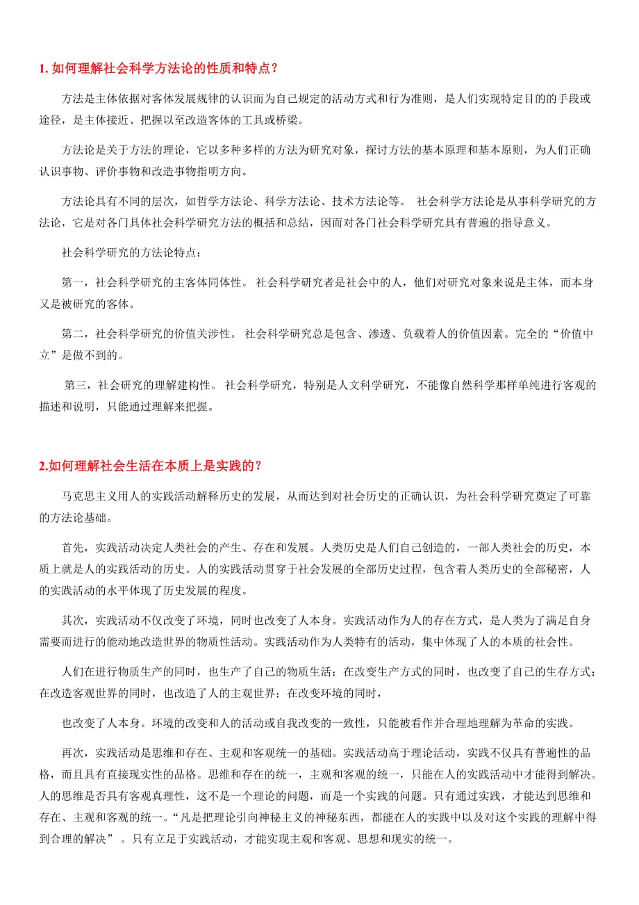 《马克思主义与社会科学方法论》期末考试思考题.doc_第1页