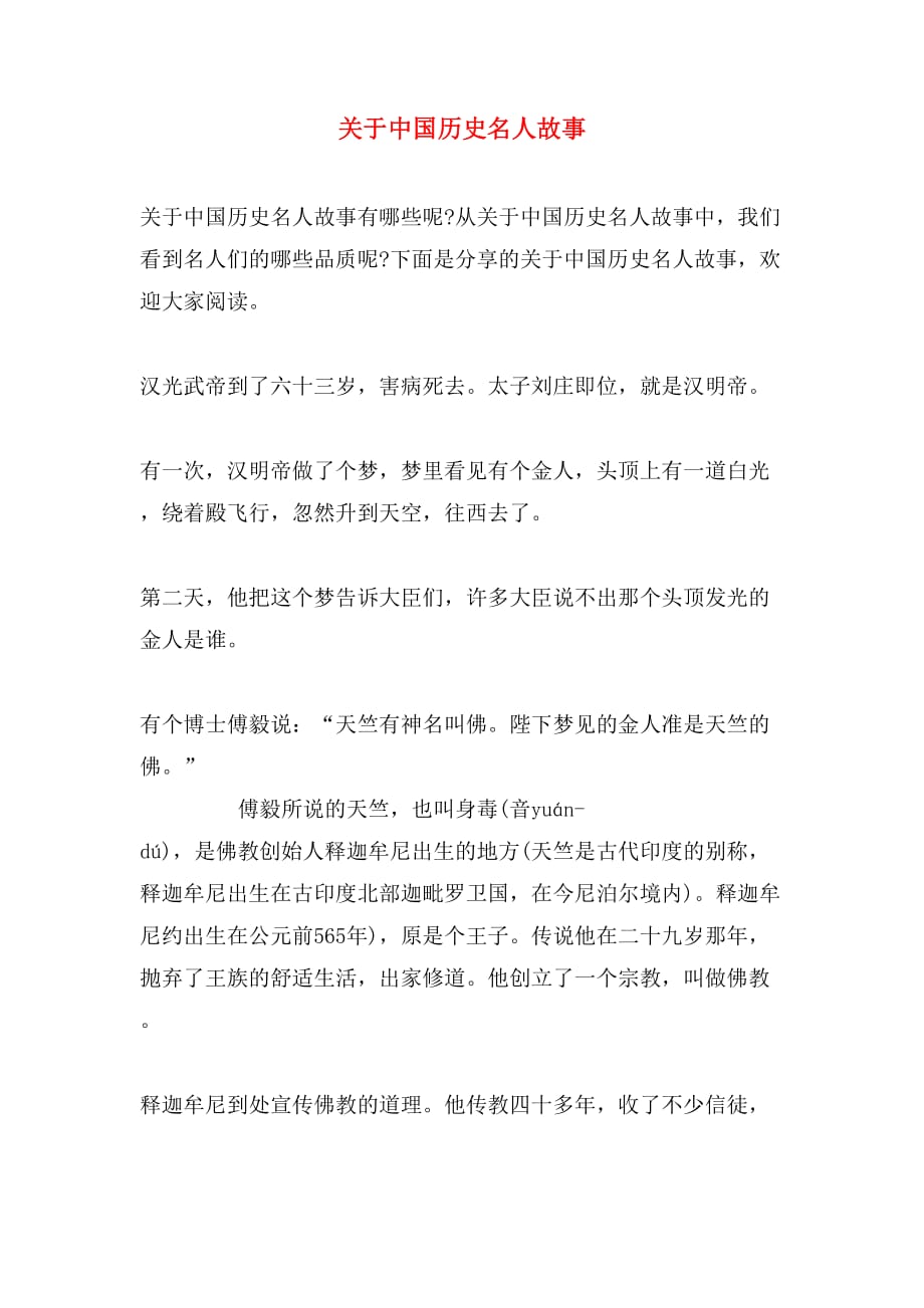 关于中国历史名人故事_第1页