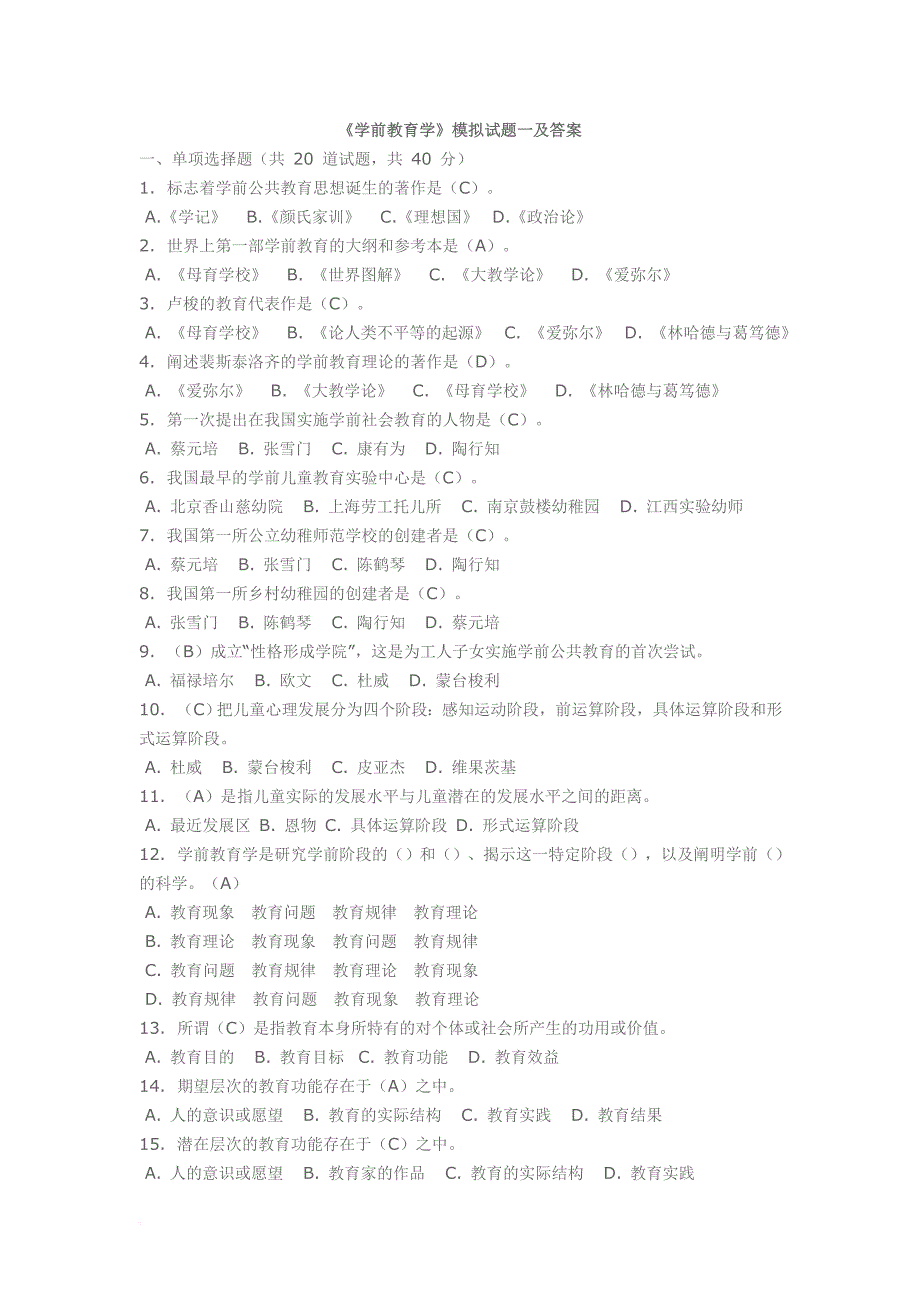 《学前教育学》模拟试题.doc_第1页