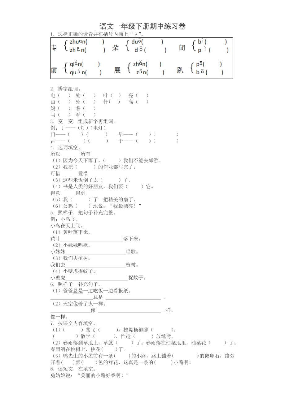 一年级下语文期中试题-全优发展-2013人教版_第1页