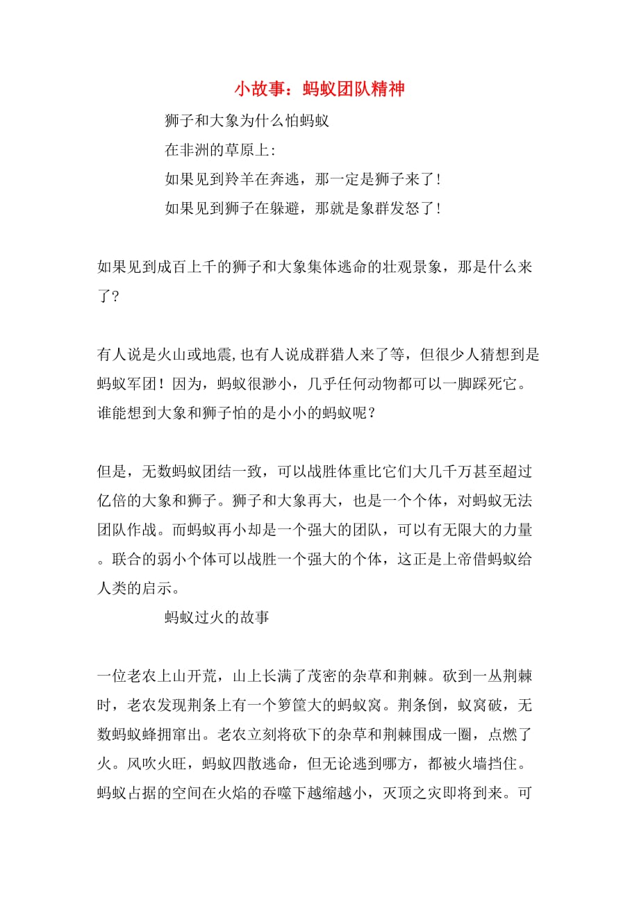 小故事：蚂蚁团队精神_第1页