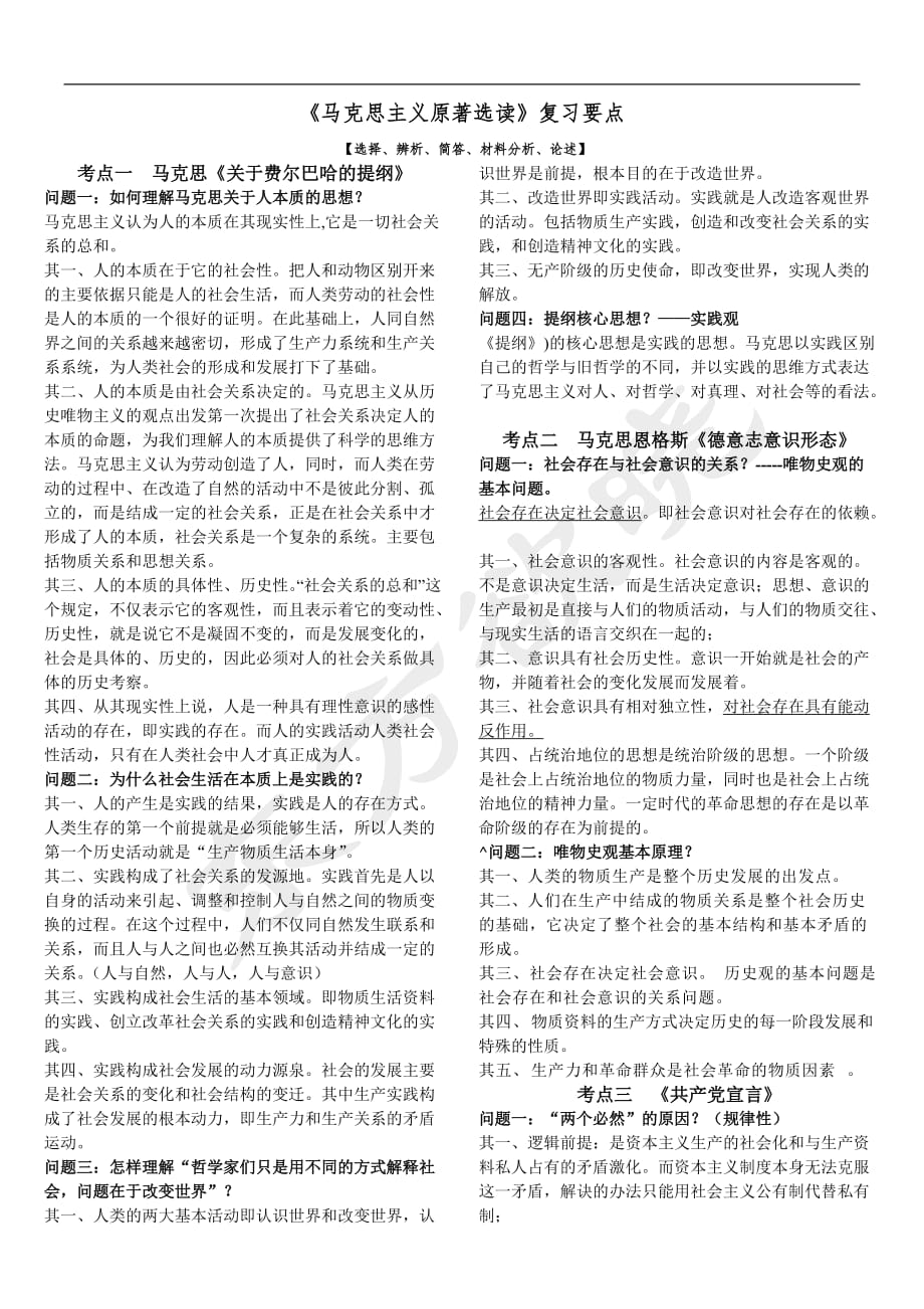 《马克主义思原著选读》.doc_第1页