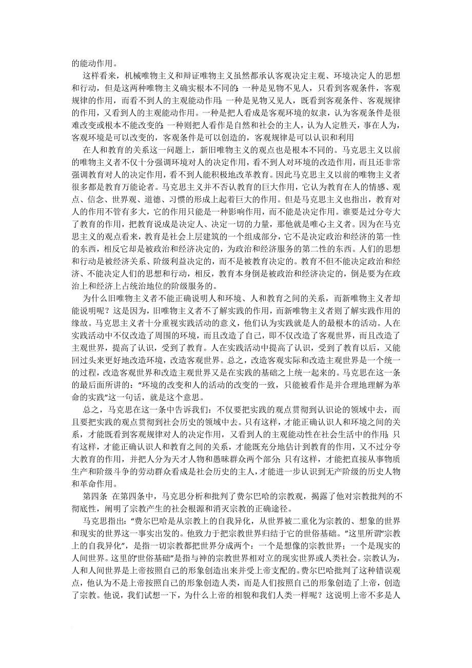 《关于费尔巴哈的提纲》的分析与读后感.doc_第5页