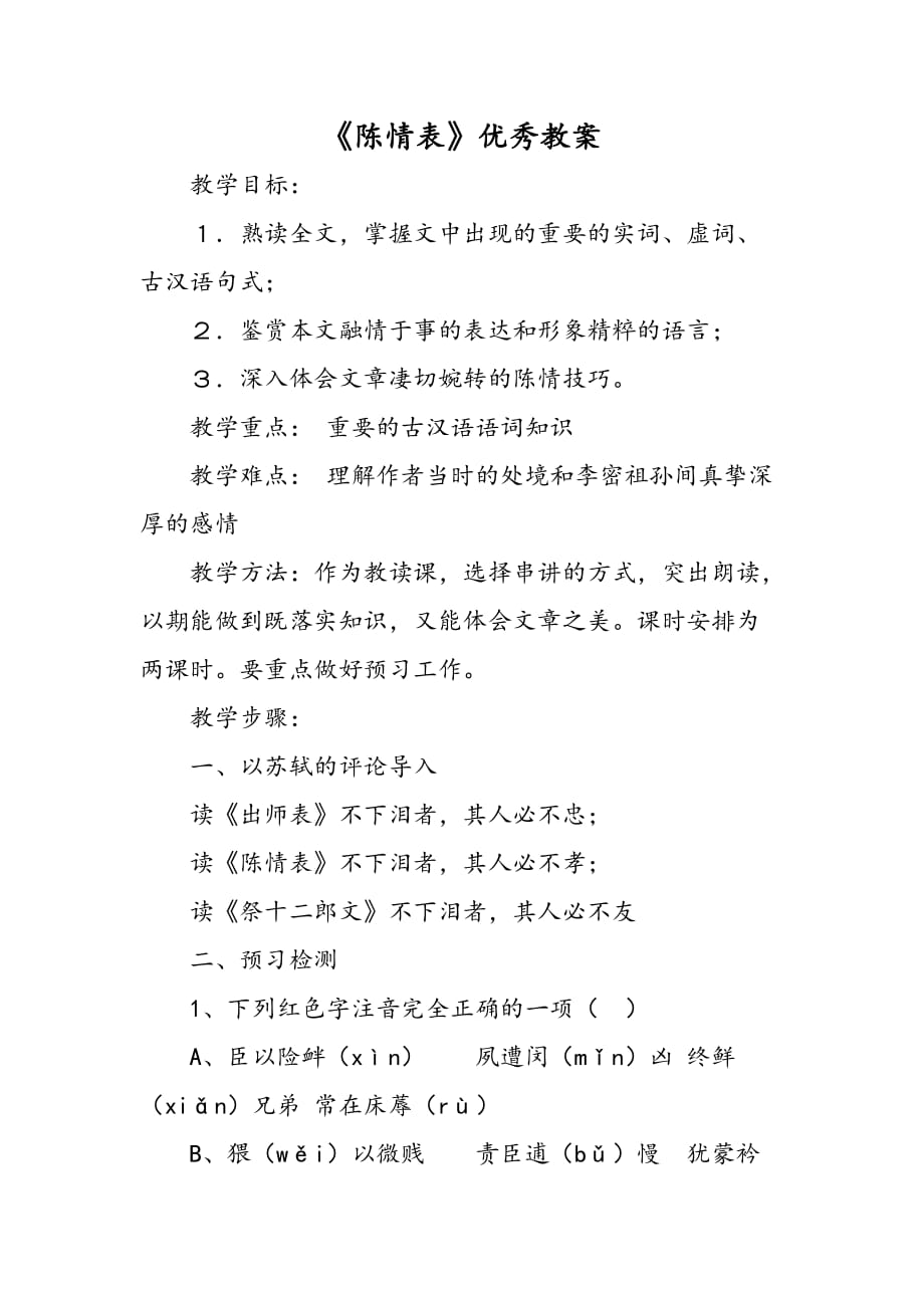 《陈情表》优秀教案.doc_第1页