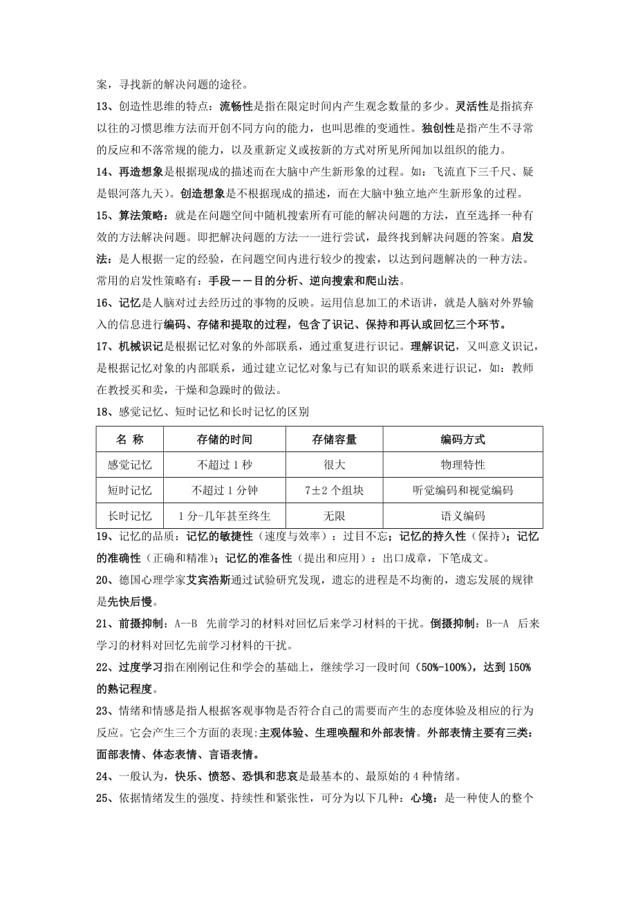 《心理学基础》知识点.doc_第2页