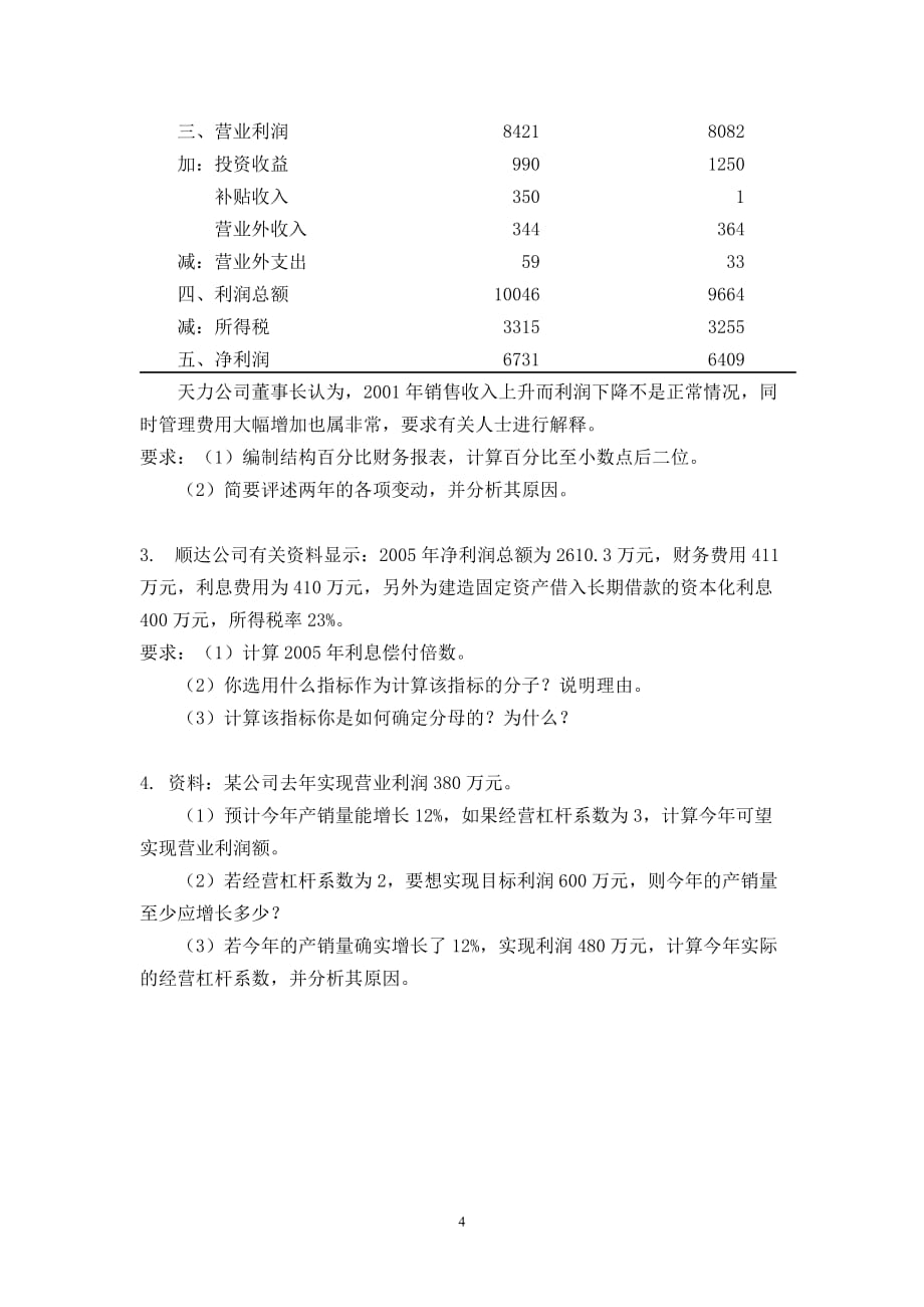 《财务报表分析》06-07第一学期试题.doc_第4页