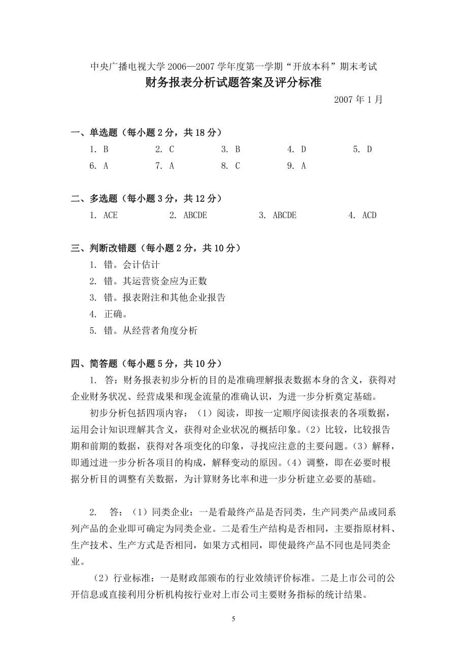 《财务报表分析》06-07第一学期试题.doc_第5页