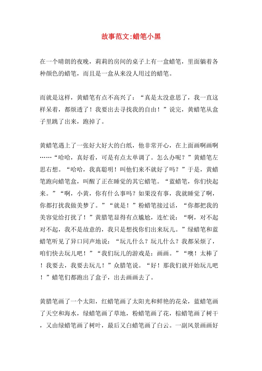 故事范文_蜡笔小黑_第1页
