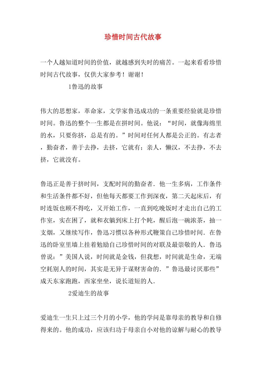 珍惜时间古代故事_第1页