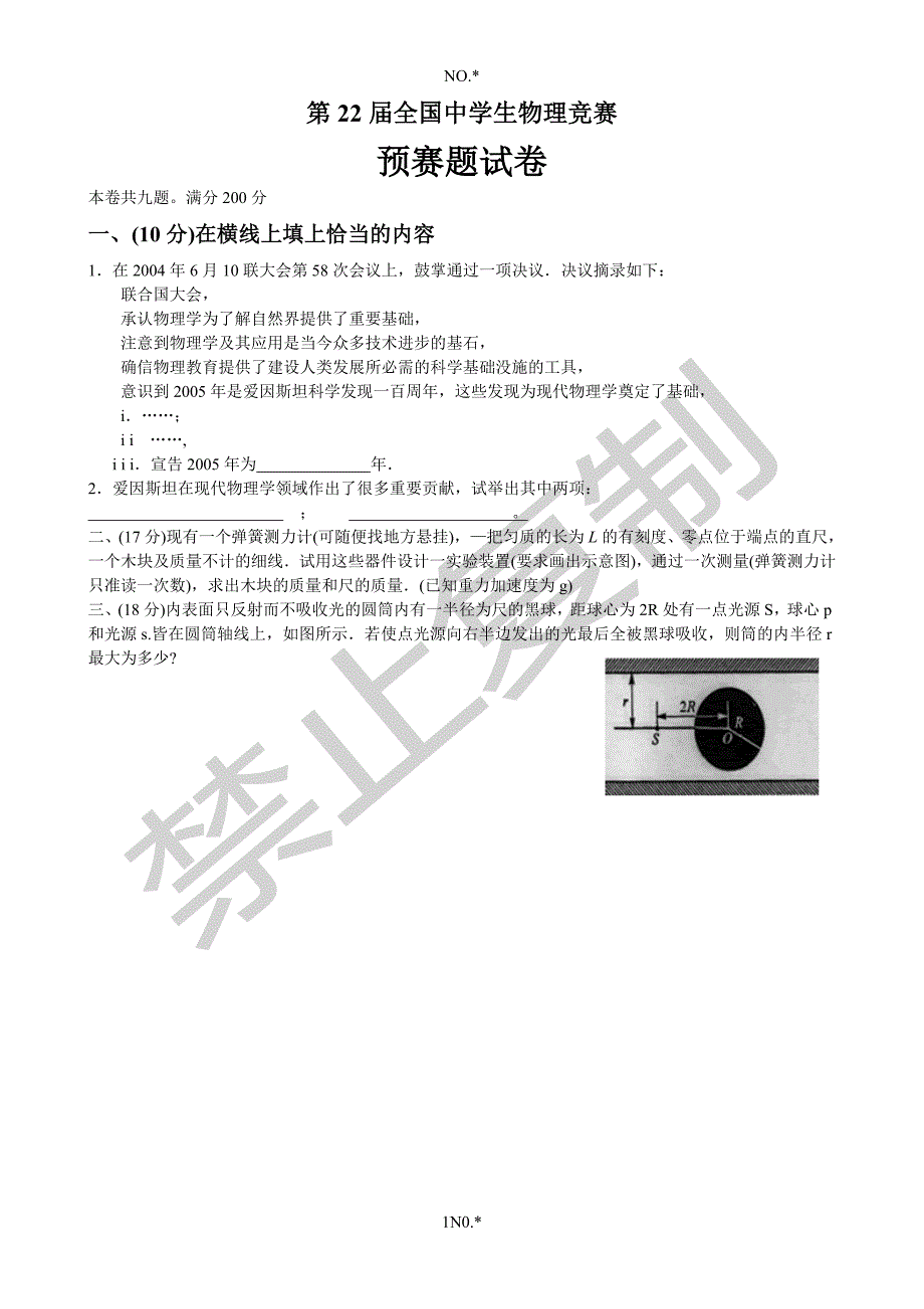 第22届全国中学生物理竞赛预赛试题及答案资料_第1页