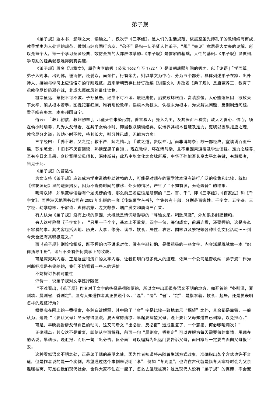 《弟子规》原文及翻译解说2.doc_第1页