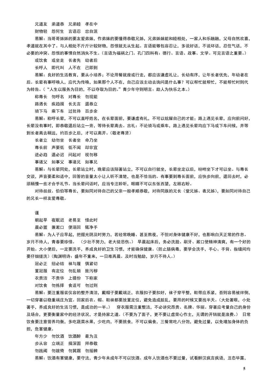 《弟子规》原文及翻译解说2.doc_第5页