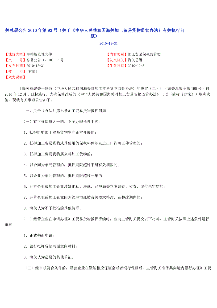 《中华人民共和国海关对加工贸易货物监管办法.doc_第1页