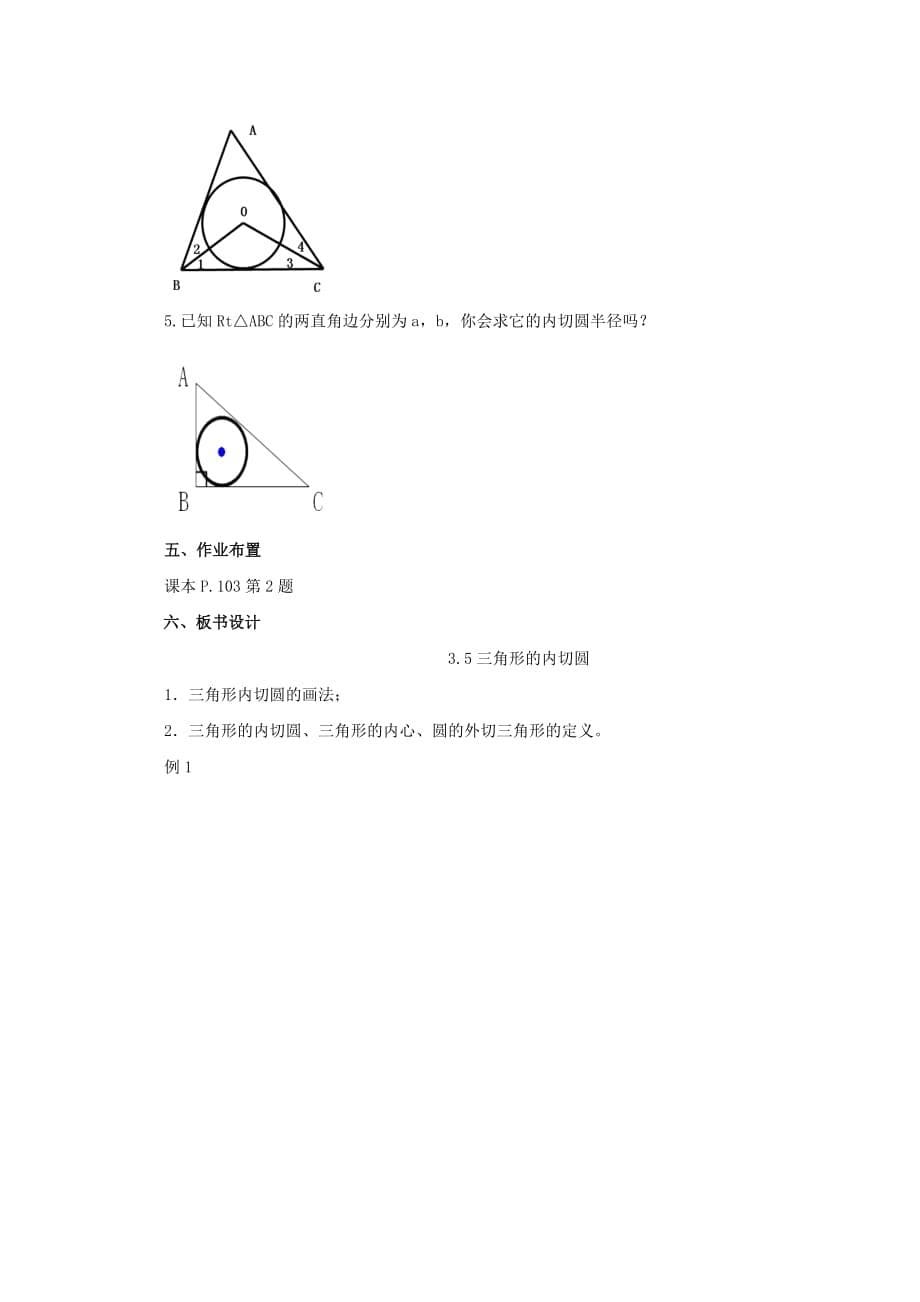 《三角形的内切圆》教案.doc_第5页