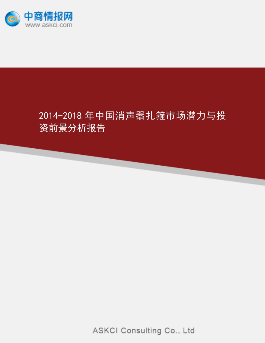 2014-2018年中国消声器扎箍市场潜力与投资前景分析报告_第1页