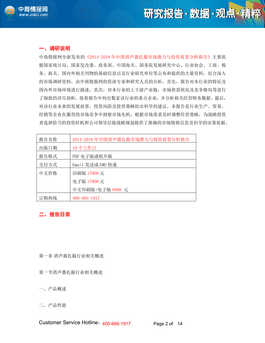 2014-2018年中国消声器扎箍市场潜力与投资前景分析报告_第2页