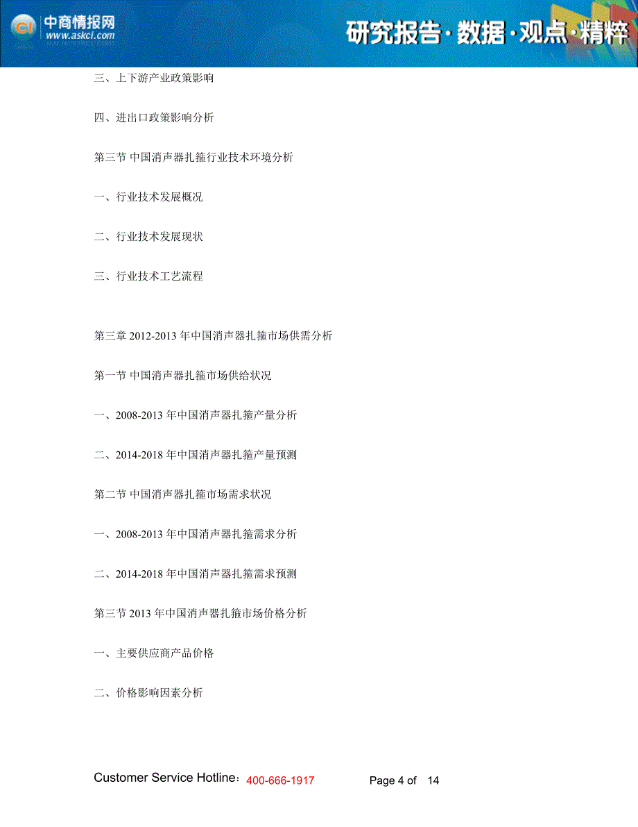 2014-2018年中国消声器扎箍市场潜力与投资前景分析报告_第4页