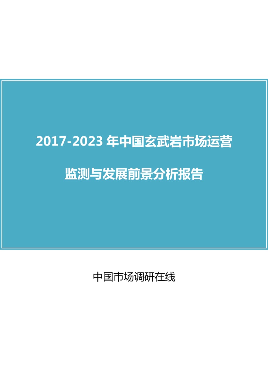 中国玄武岩市场评估报告_第1页