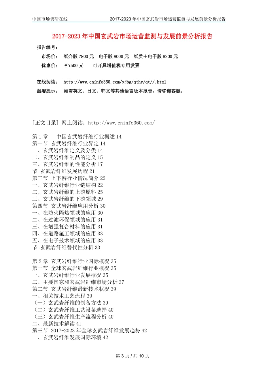 中国玄武岩市场评估报告_第3页