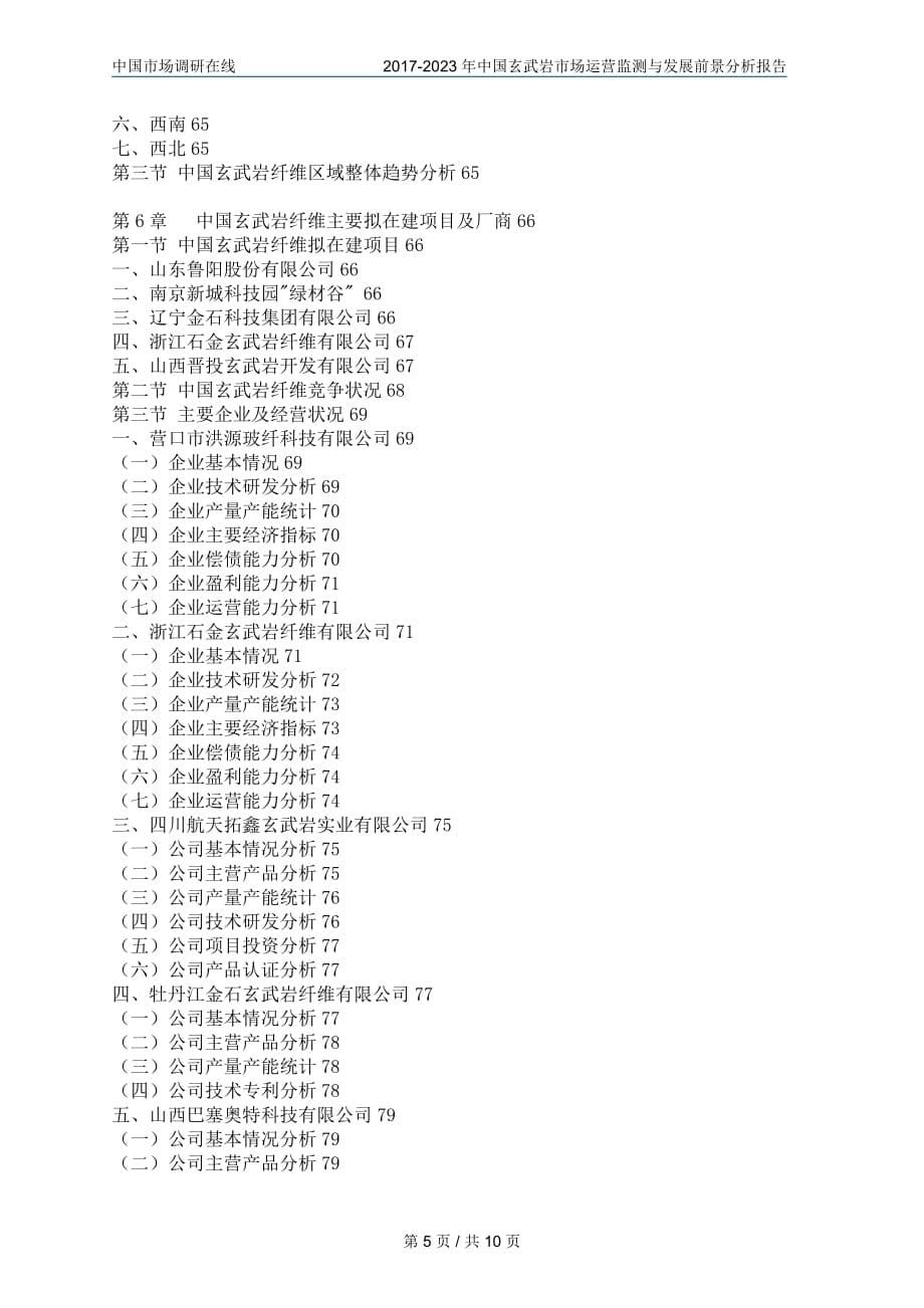 中国玄武岩市场评估报告_第5页