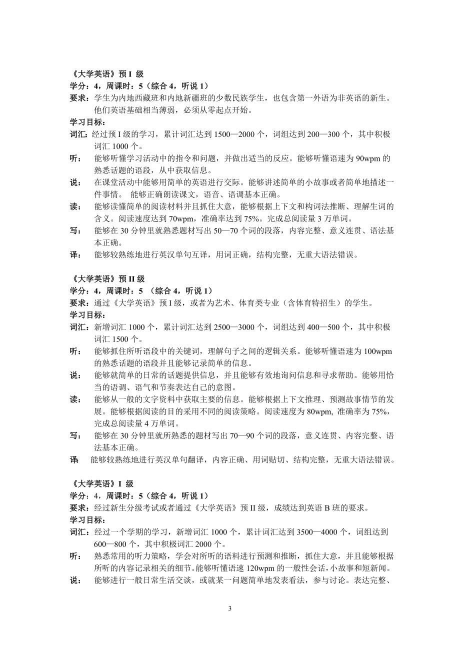 大学英语教学大纲（试行）College English Syllabus (For Trial ..._第3页