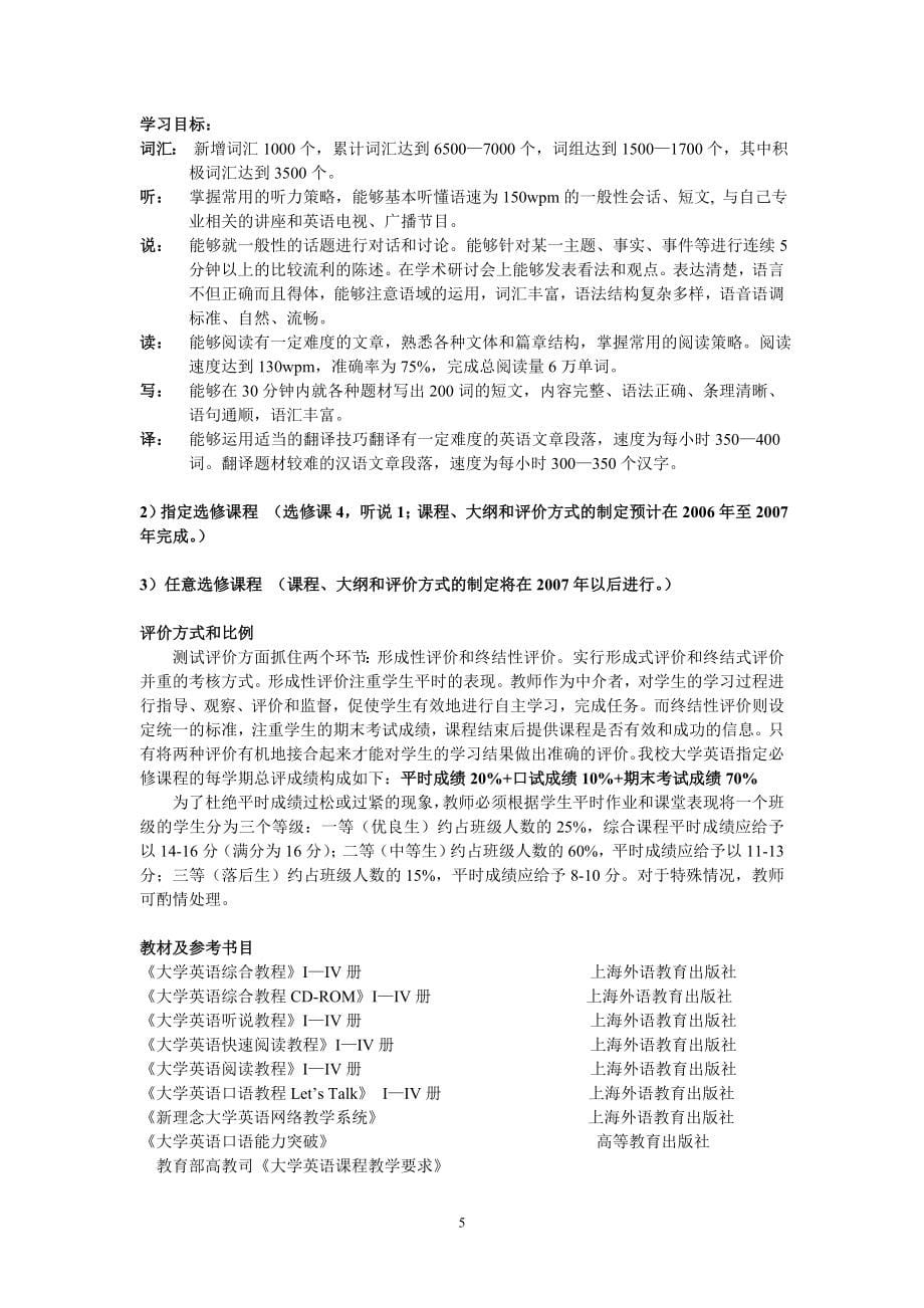 大学英语教学大纲（试行）College English Syllabus (For Trial ..._第5页